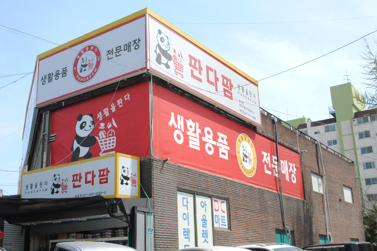 판다팜(부곡점) 이미지