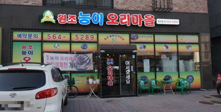원조 능이 오리 마을 이미지