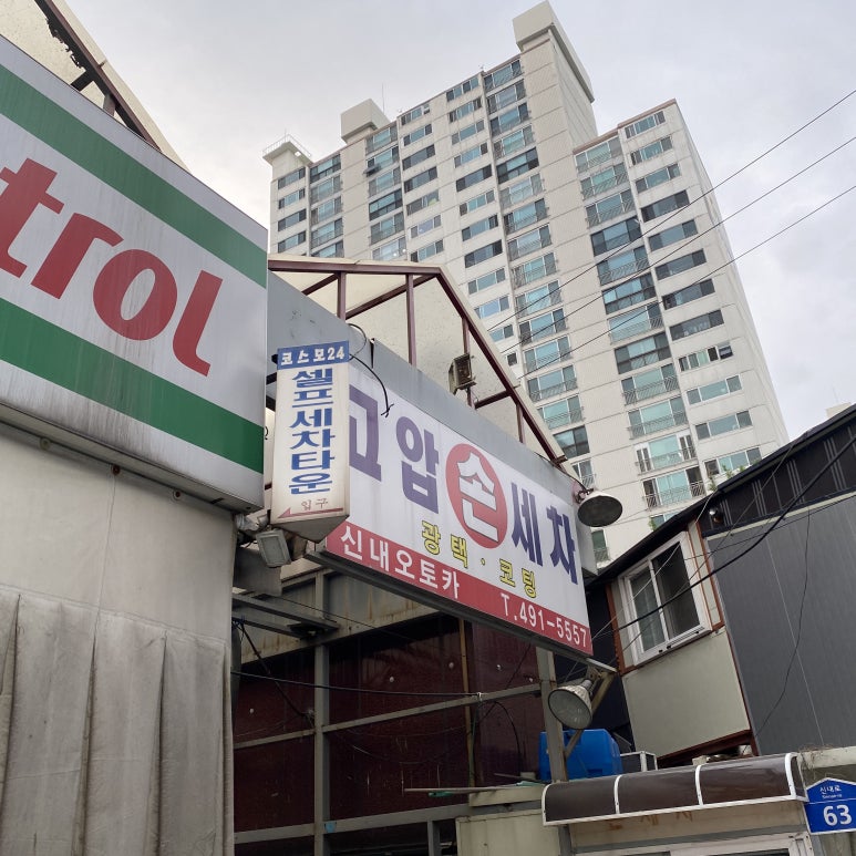 서울카세차장 이미지