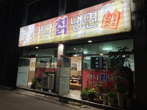 아나칡냉면 이미지