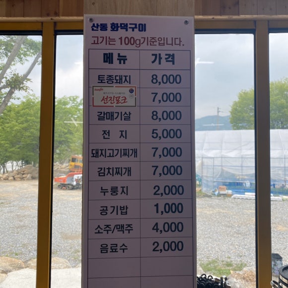 산동화덕구이 이미지
