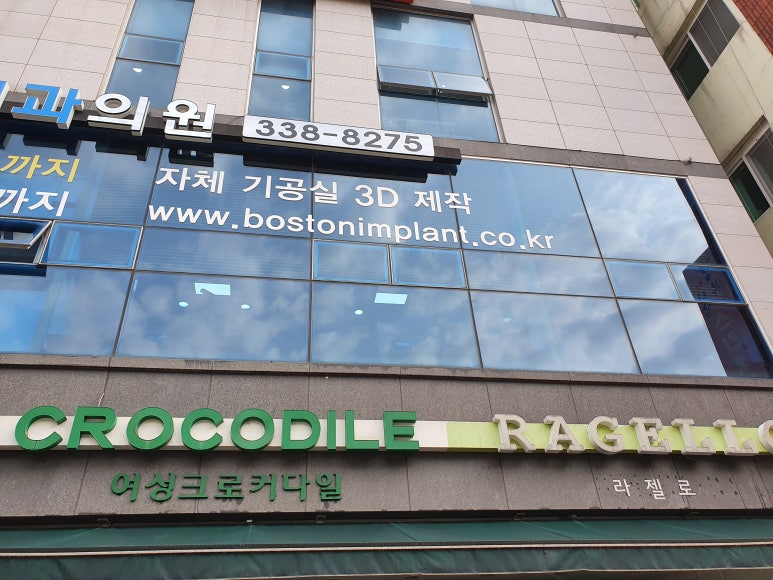 용인보스톤치과의원 이미지