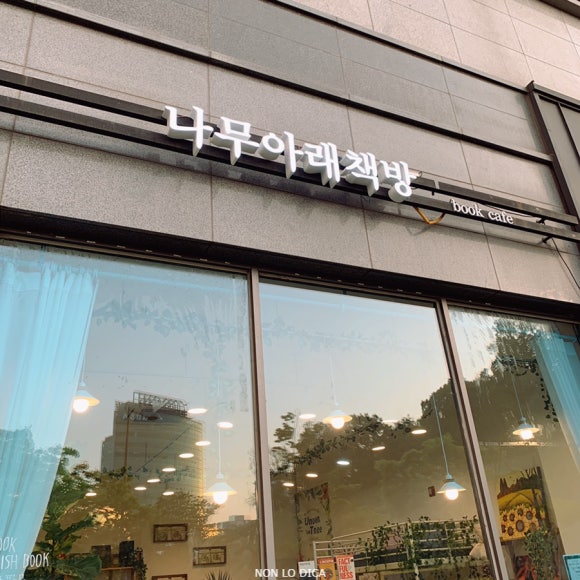 나무아래책방 이미지