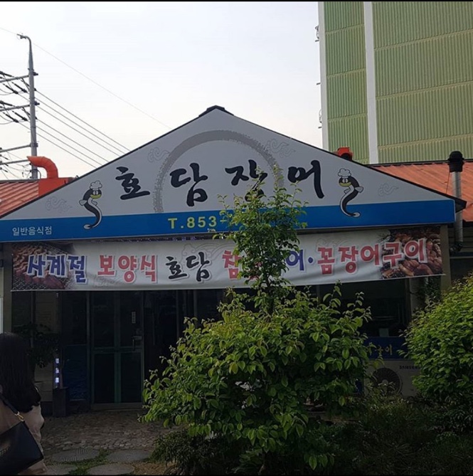 효담장어 이미지