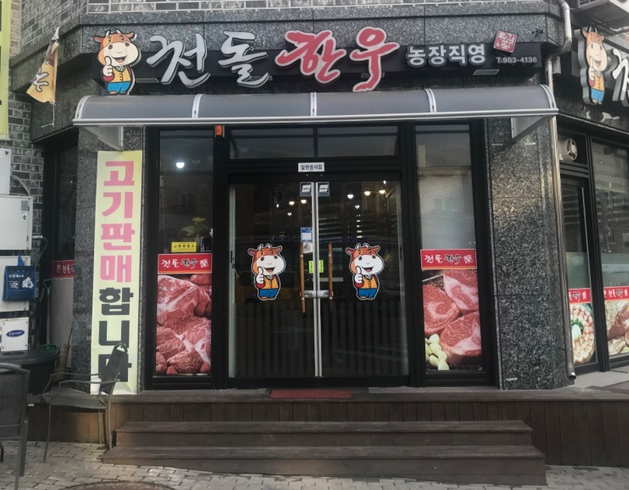 천돌한우 이미지