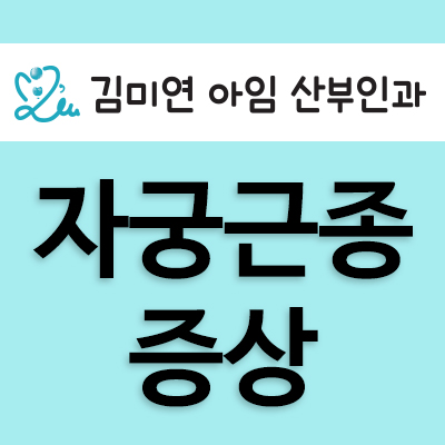 김미연아임산부인과 이미지