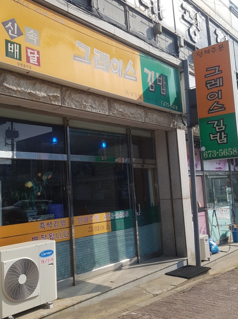그레이스김밥 이미지