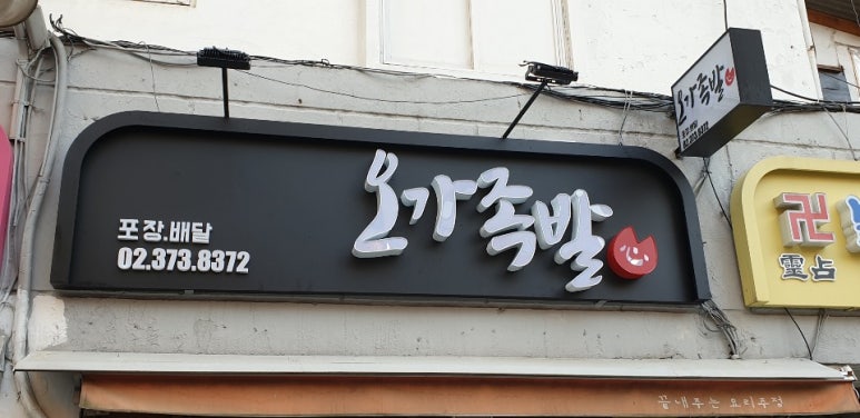 오가족발 이미지