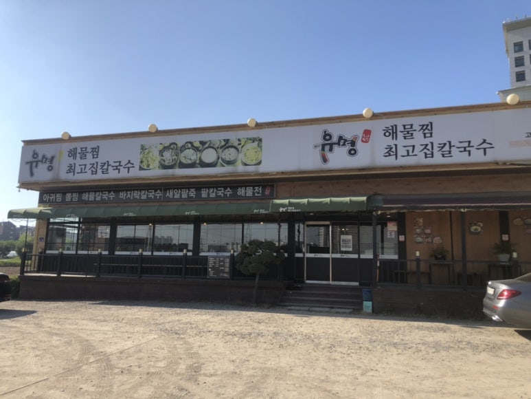 최고집해물찜칼국수 이미지