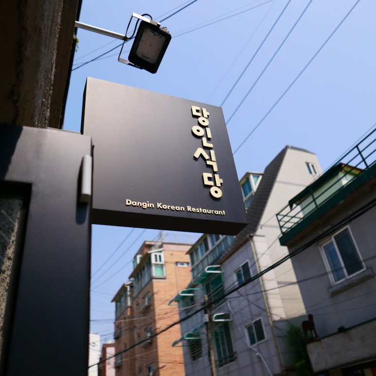 당인식당 이미지