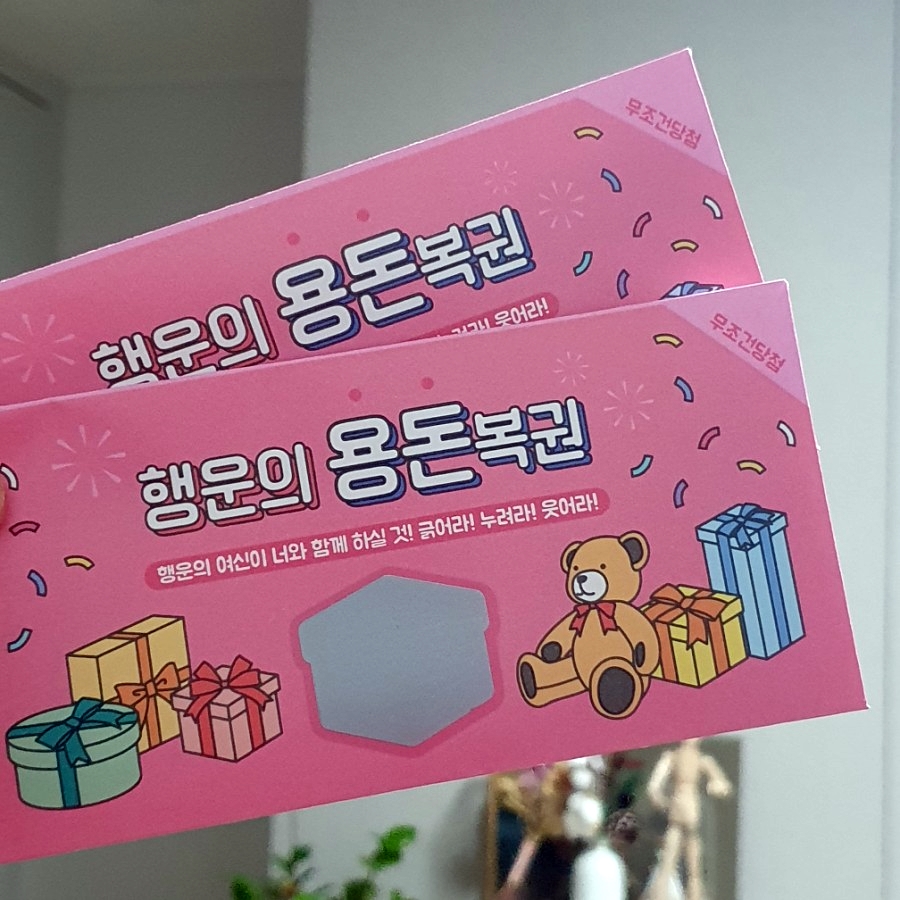 행운복권 이미지