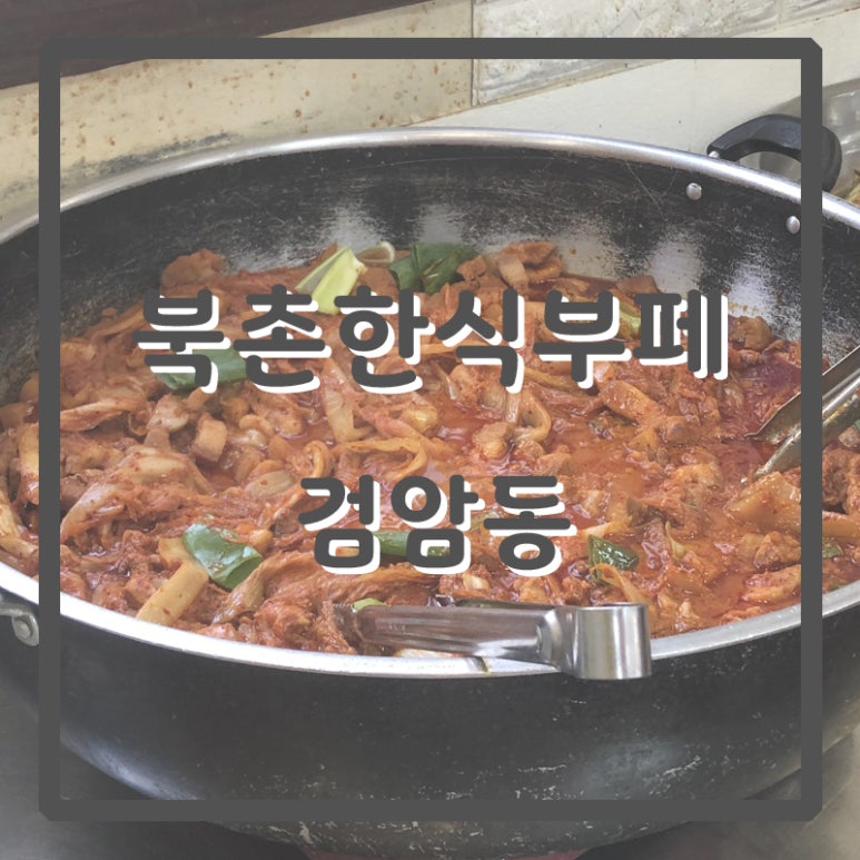 북촌한식뷔페 이미지