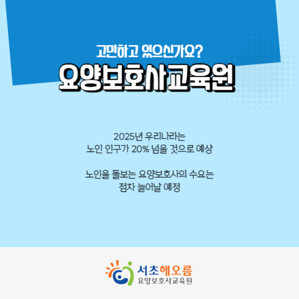 서초해오름요양보호사교육원 이미지