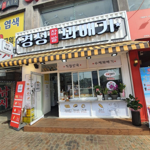 경성꽈배기 평택역점 이미지