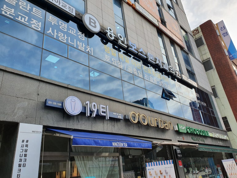 용인보스톤치과의원 이미지