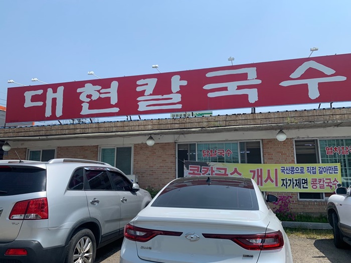 대현칼국수 이미지