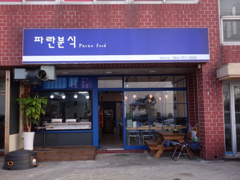 파란분식 이미지