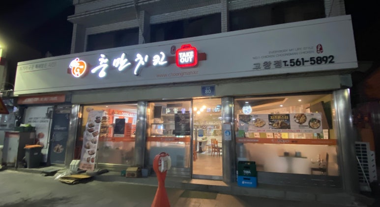 충만치킨 고창점 이미지