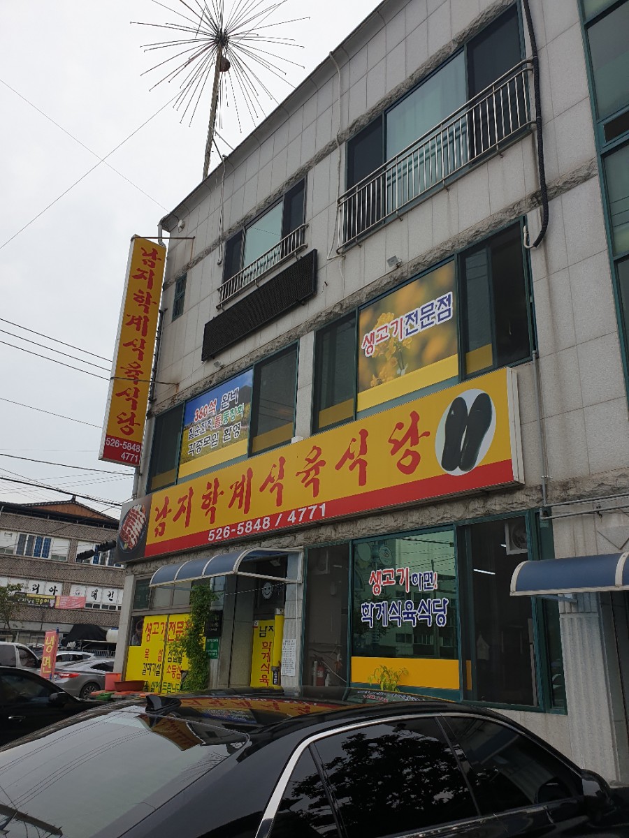 학계식당 이미지