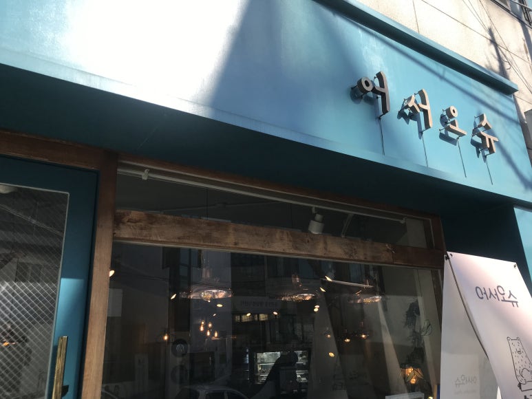 어서오슈 이미지