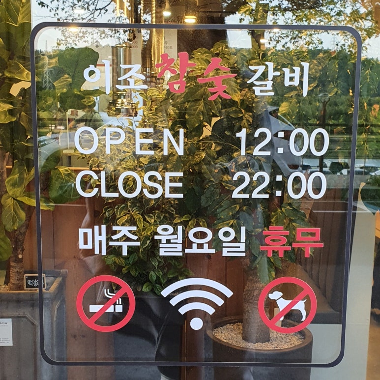 이조참숯갈비 이미지