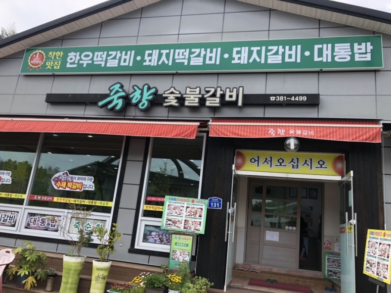 죽향숯불갈비 이미지