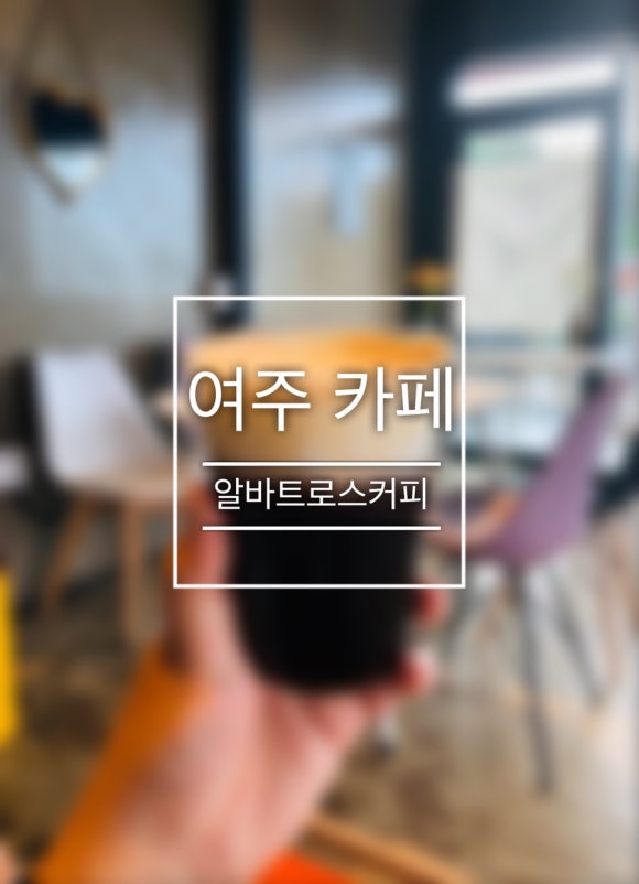 알바트로스 커피 로스터스 이미지