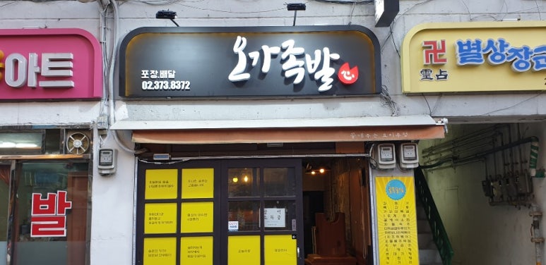 오가족발 이미지
