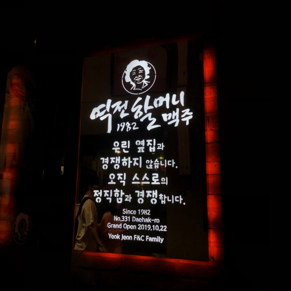 역전할머니맥주 대학로점 이미지