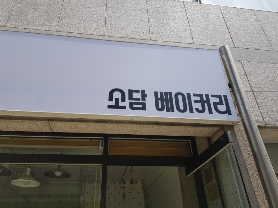소담베이커리 이미지