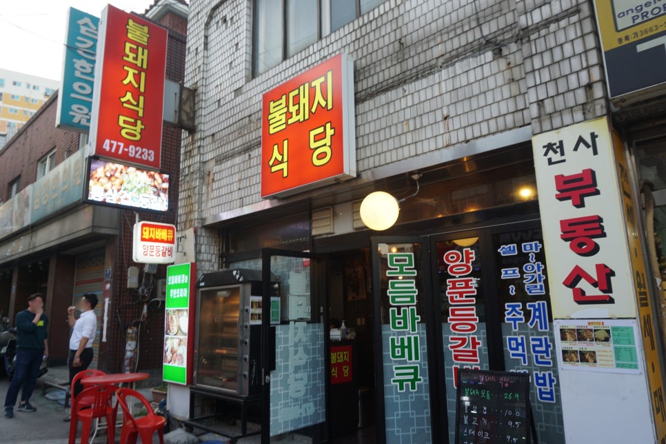 불돼지식당 이미지