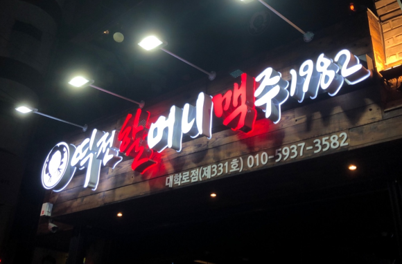 역전할머니맥주 대학로점 이미지
