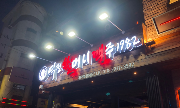 역전할머니맥주 대학로점 이미지