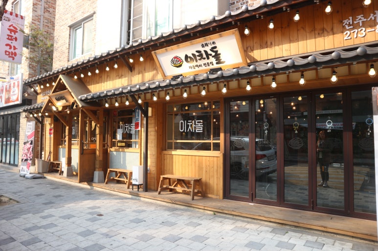 이차돌전주 이미지