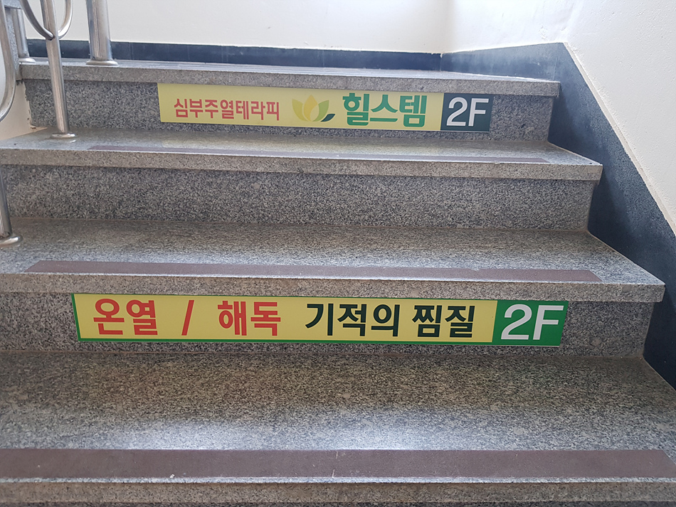 힐스템찜질센터 이미지