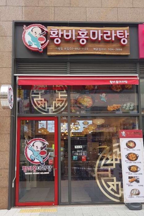 황비홍마라탕 이미지
