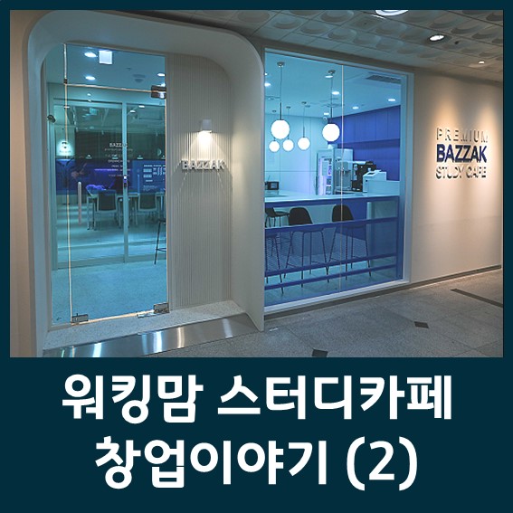 바짝스터디까페부천소사센타 이미지