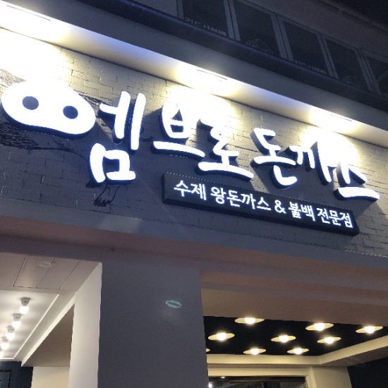 엠브로 돈까스 신촌점 이미지