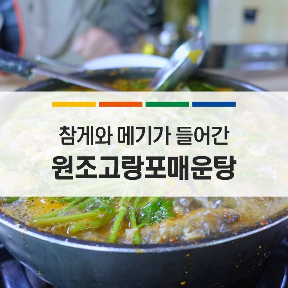 원조 고랑포 매운탕 이미지