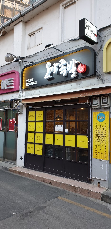 오가족발 이미지