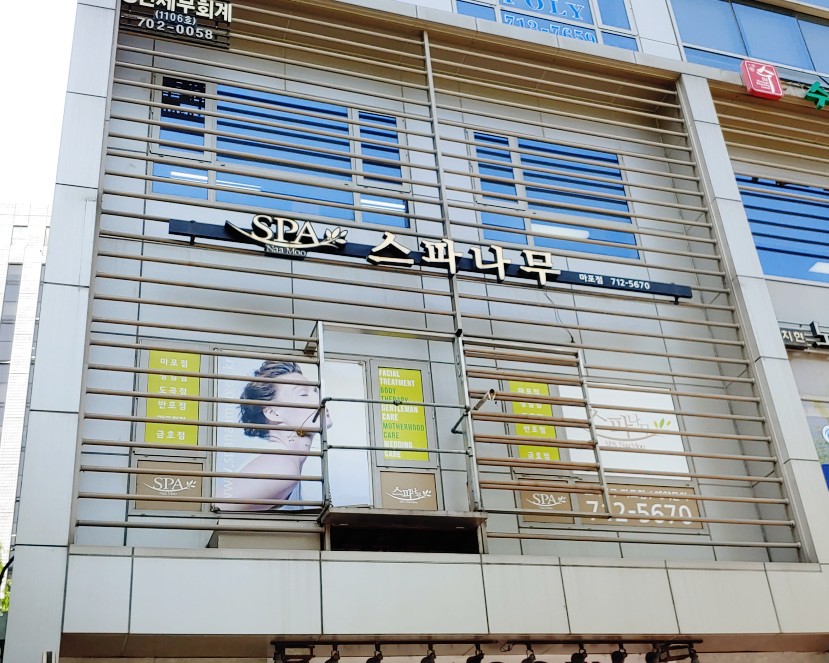 스파나무마포 이미지