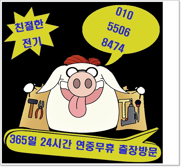 전기수리전기공사전기누전수리전기출장수리전기긴급수리 이미지