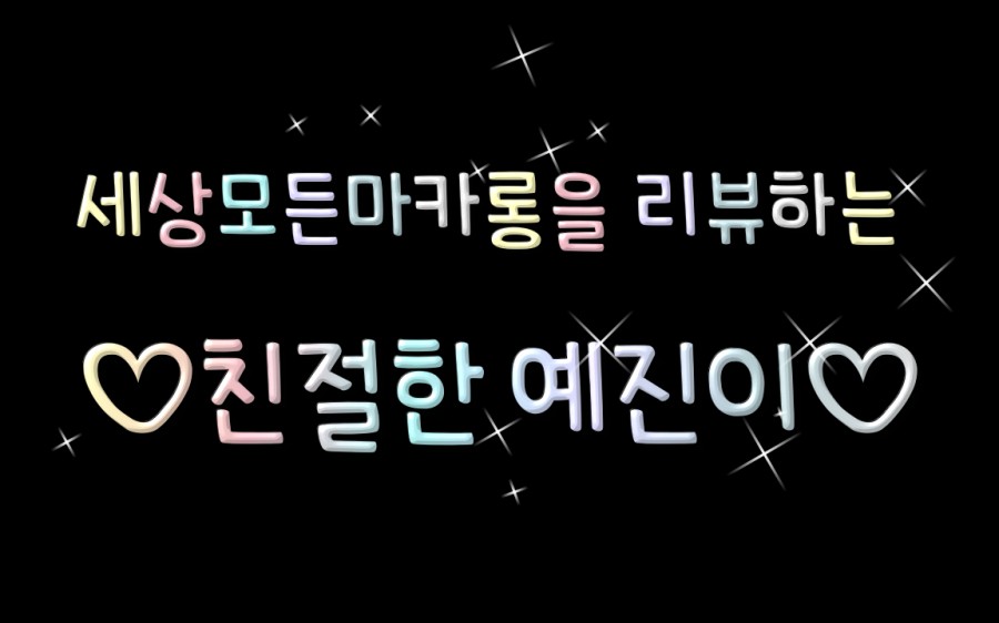 라비에벨수제마카롱 이미지
