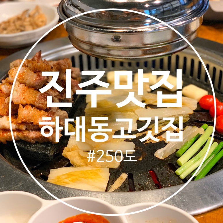 고기가가장맛있는온도250도 이미지