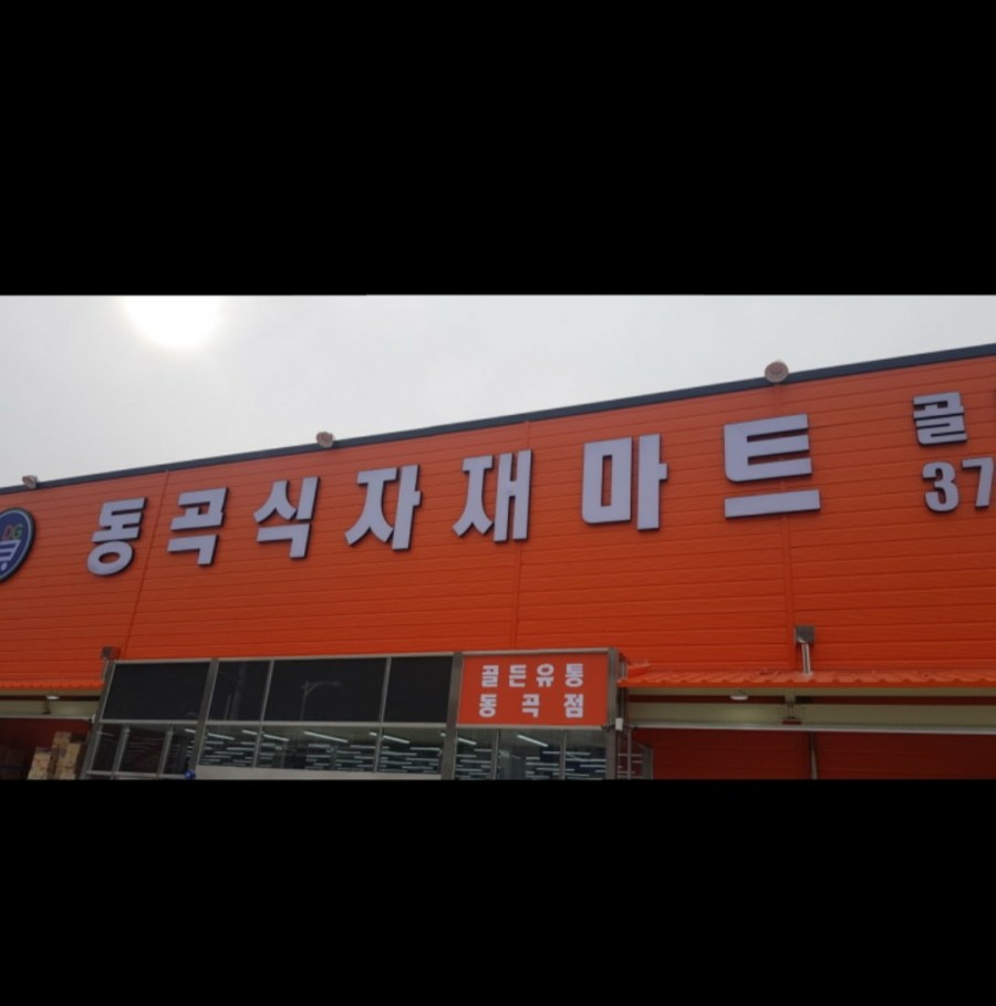 동곡식자재마트 이미지