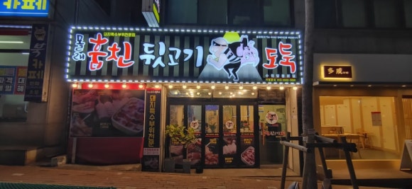 몰래훔친뒷고기도둑 이미지