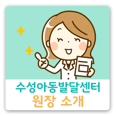 수성아동발달센터 이미지