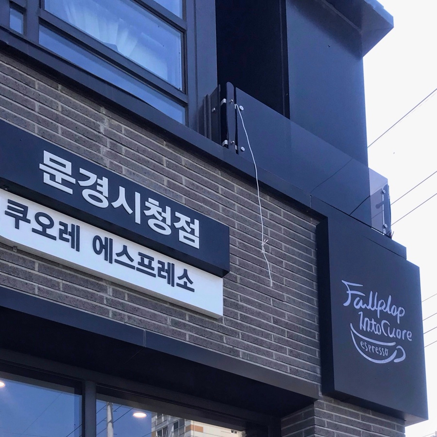쿠오레에스프레소문경 이미지