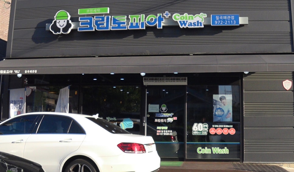 코인워시365칠곡왜관점 이미지