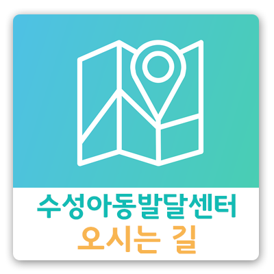 수성아동발달센터 이미지